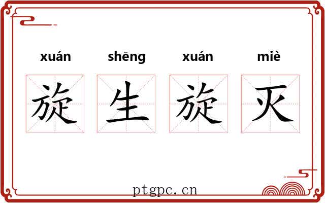 旋生旋灭 旋生旋灭