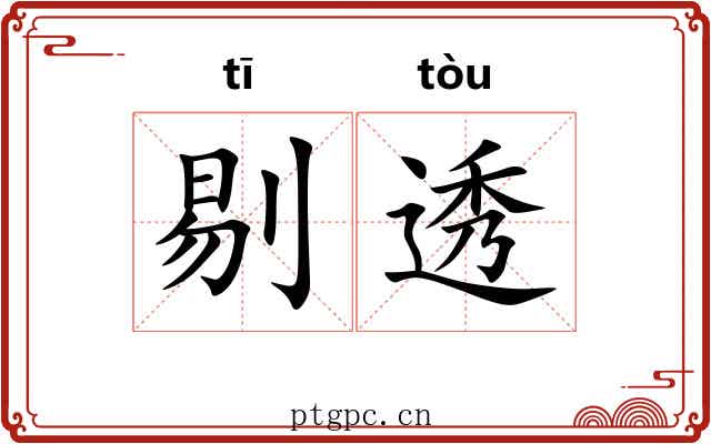剔透