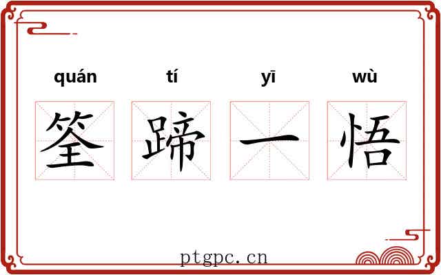 筌蹄一悟 筌蹄一悟