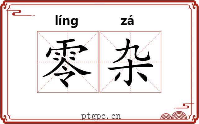 零杂