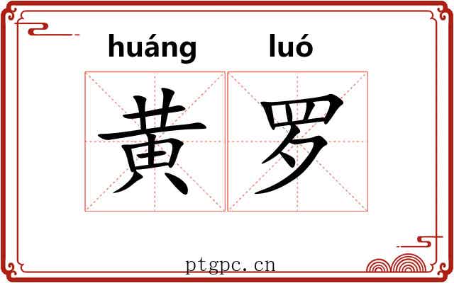 黄罗 黄罗