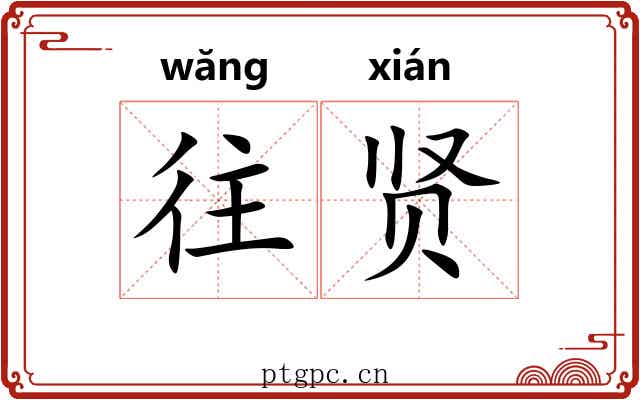 往贤