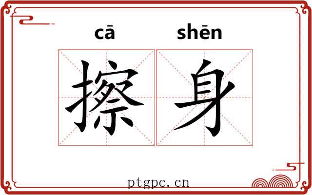 擦身