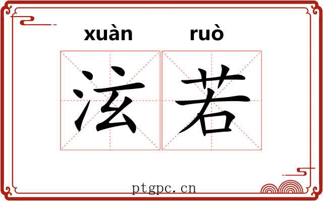 泫若 泫若
