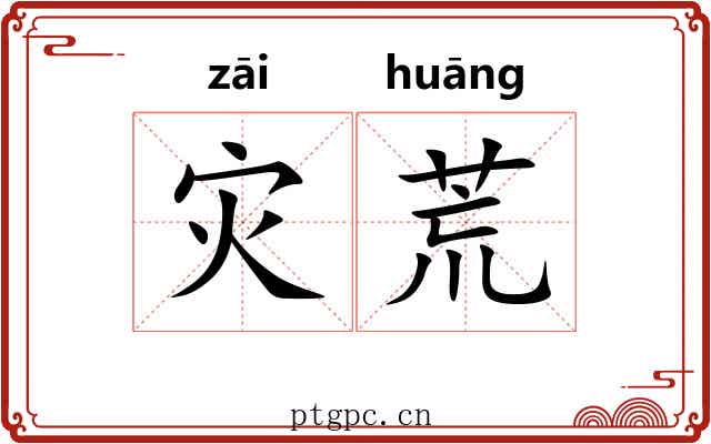 灾荒 灾荒