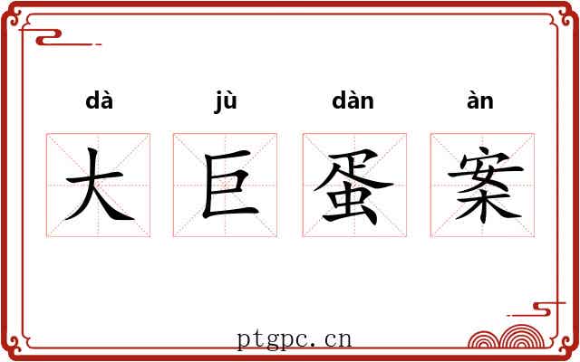 大巨蛋案