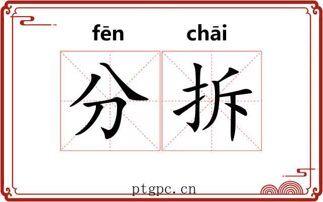 分拆 分拆