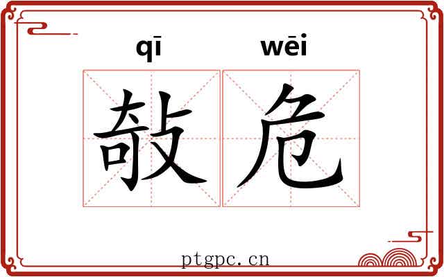 敧危 敧危