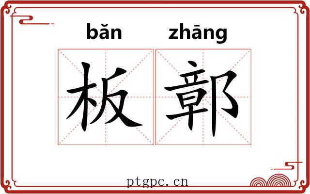 板鄣