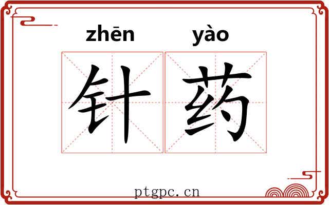 针药