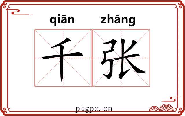千张 千张
