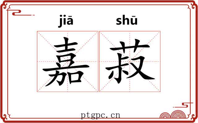 嘉菽