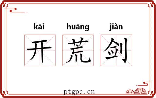 开荒剑 开荒剑