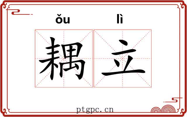 耦立