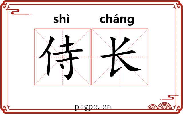 侍长