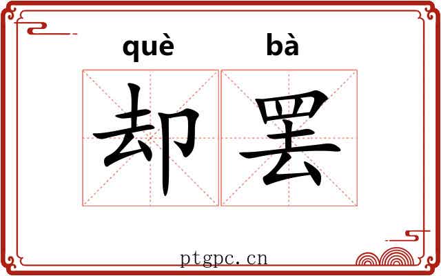 却罢