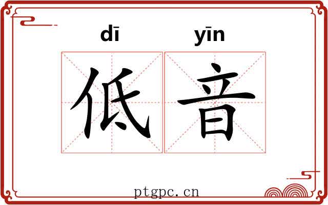 低音 低音