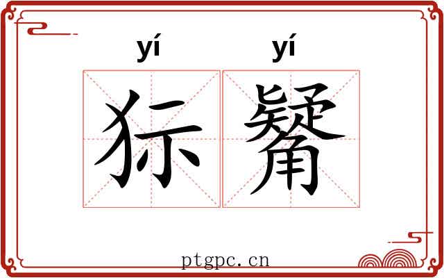 狋觺
