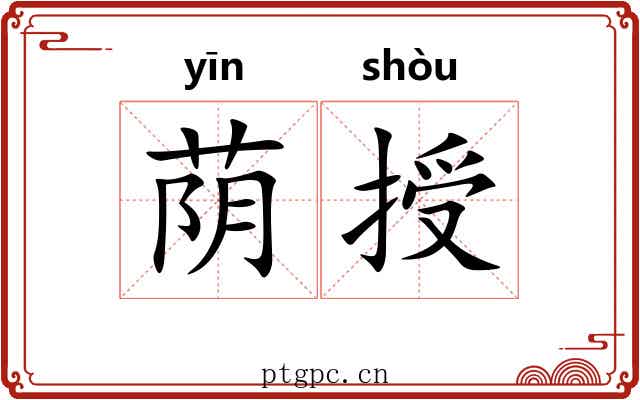 荫授