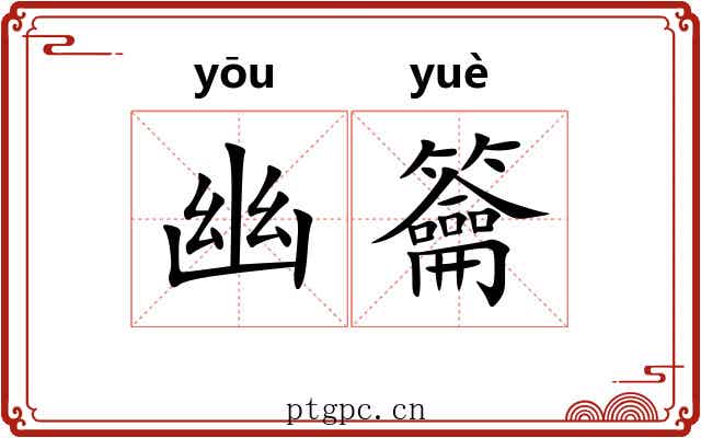 幽籥