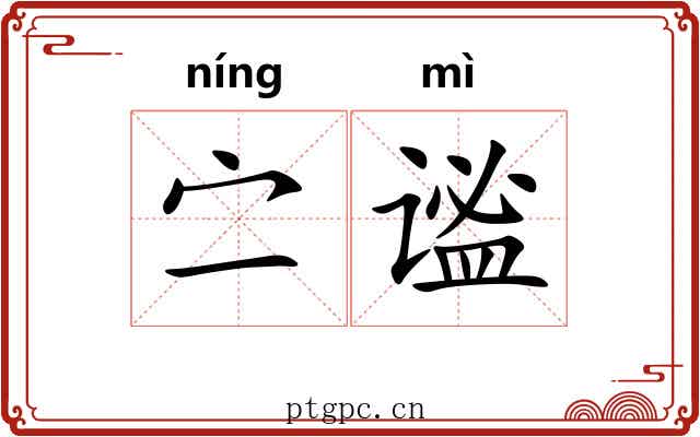 㝉谧