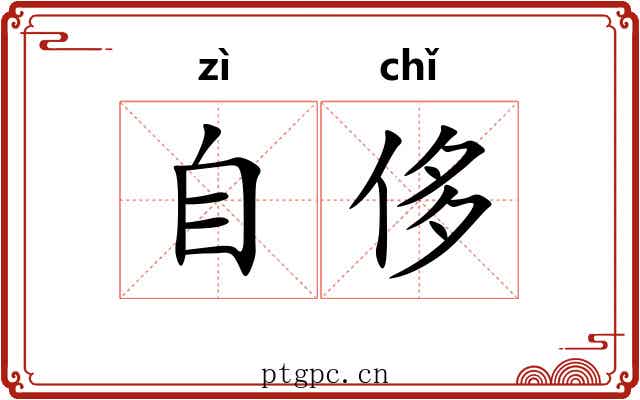 自侈