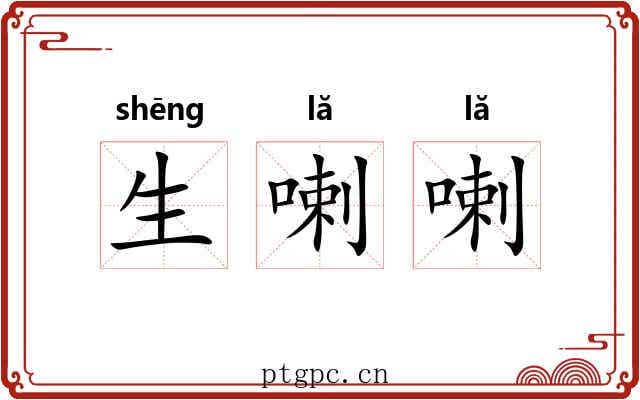 生喇喇