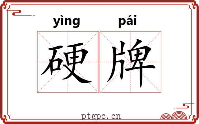 硬牌