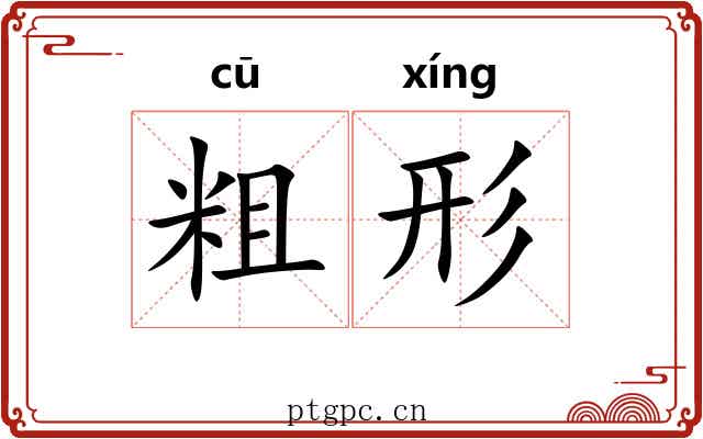 粗形