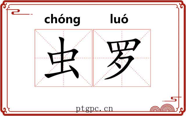 虫罗