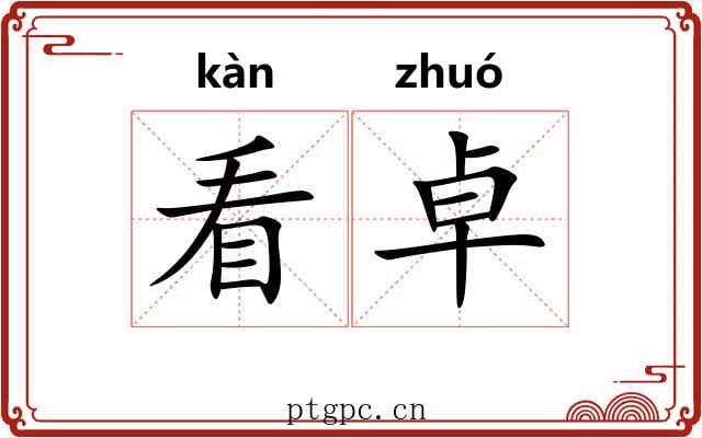 看卓 看卓
