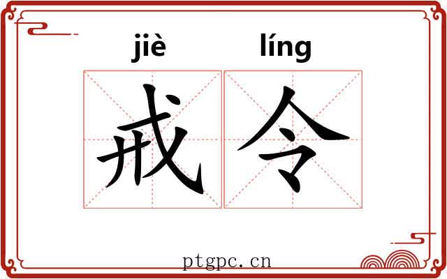 戒令 戒令