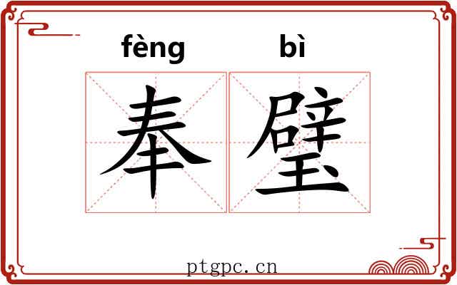 奉璧 奉璧