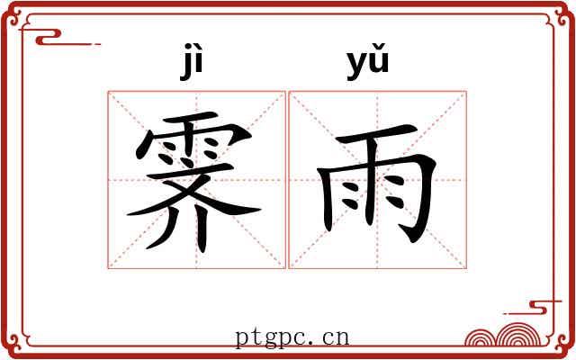 霁雨
