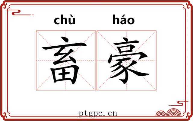 畜豪