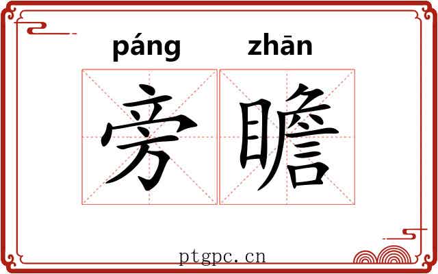 旁瞻