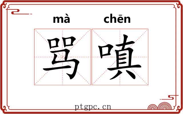骂嗔