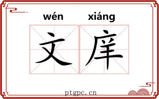 文庠 文庠