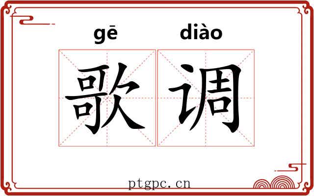 歌调