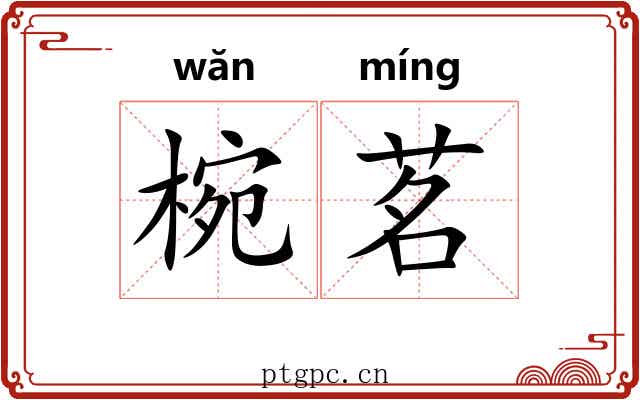 椀茗