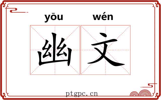 幽文 幽文