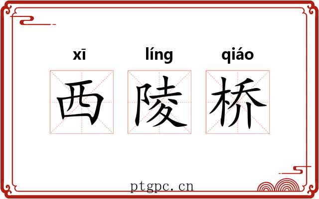西陵桥 西陵桥