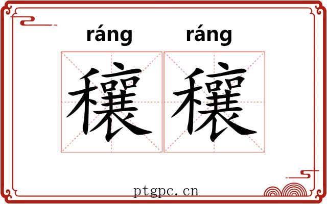 穰穰