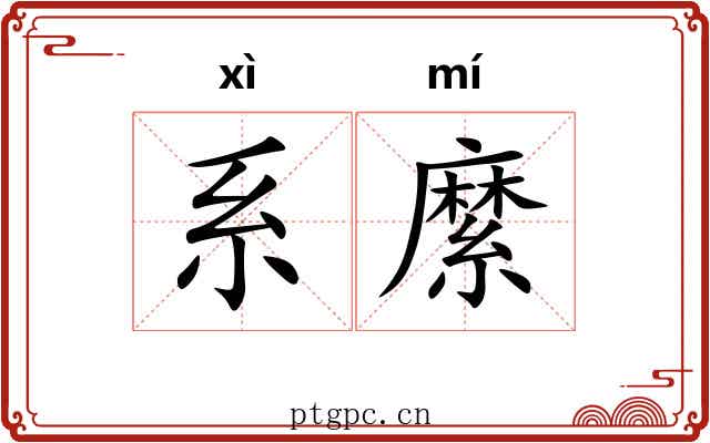 系縻