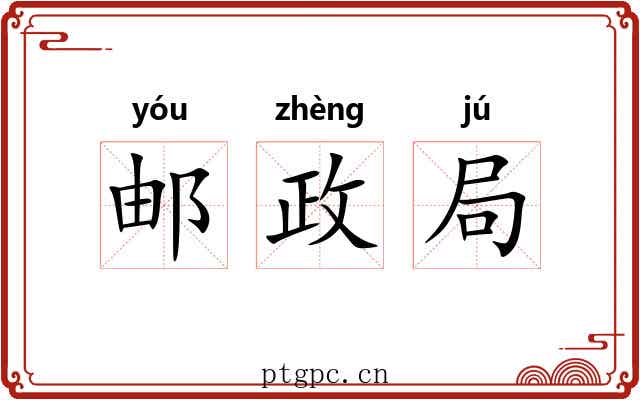 邮政局 邮政局
