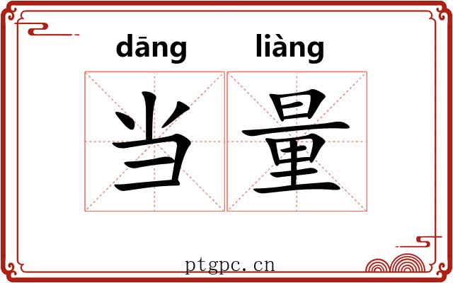 当量 当量