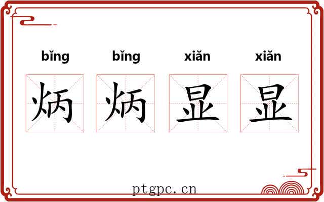 炳炳显显