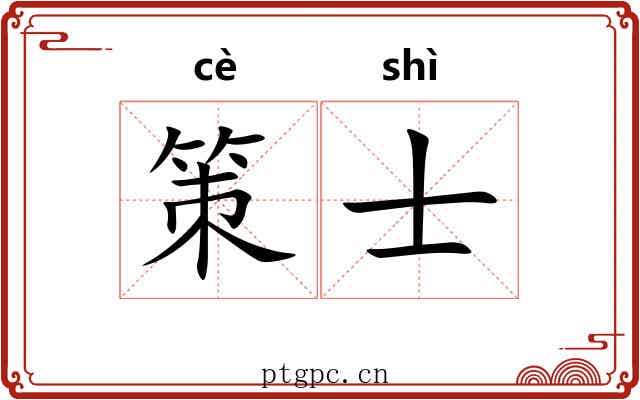 策士 策士