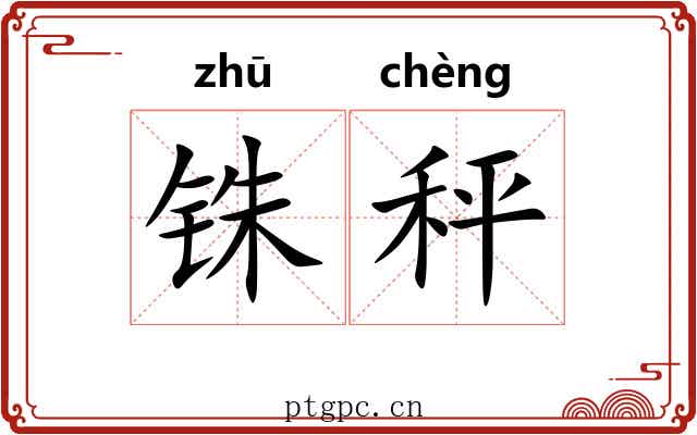铢秤