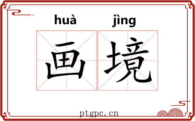 画境 画境
